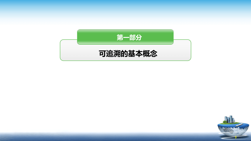 11.1食品追溯体系的构建 课件(共44张PPT)- 《食品安全与控制第五版》同步教学（大连理工版）