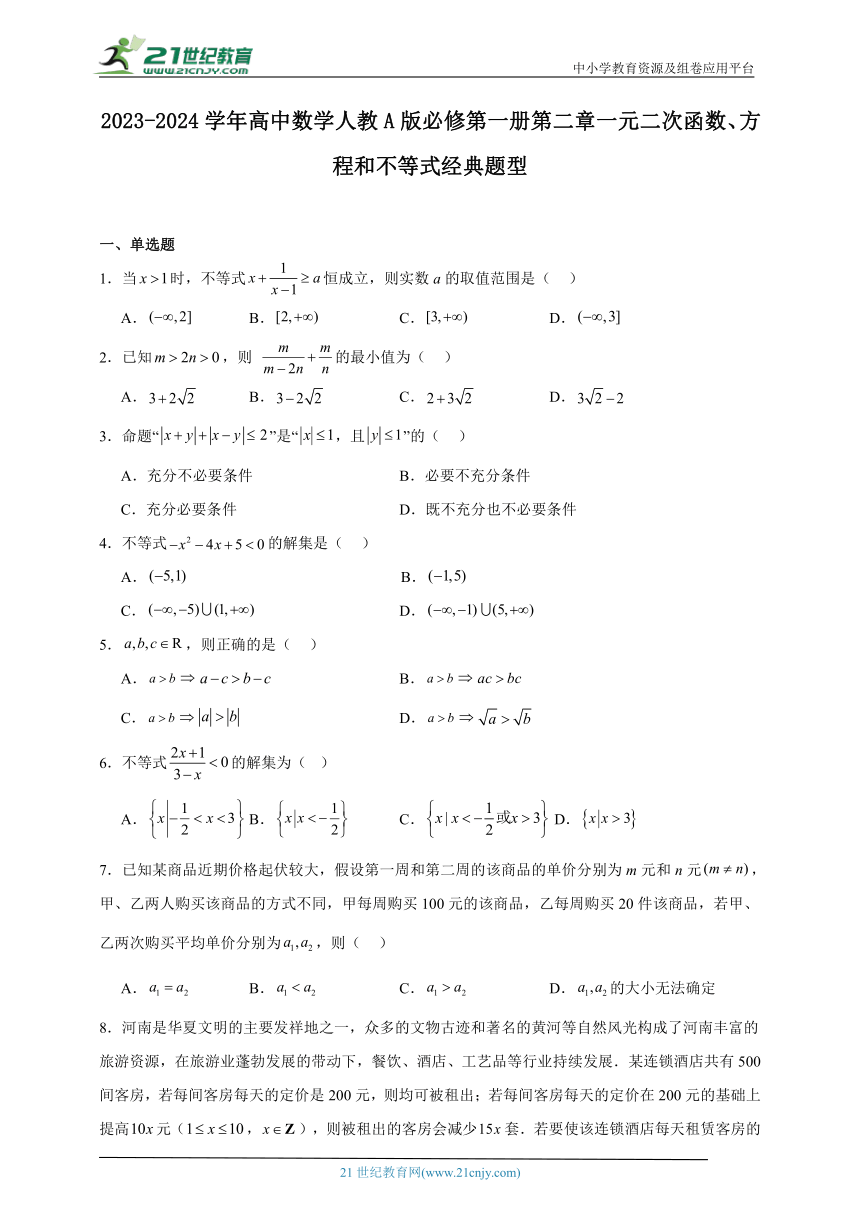 2023-2024学年高中数学人教A版必修第一册第二章一元二次函数、方程和不等式经典题型（含解析）