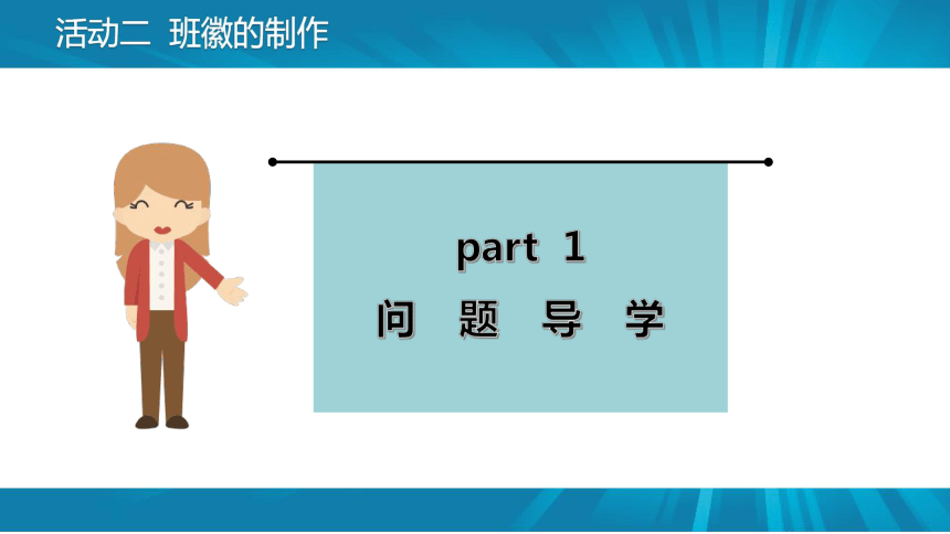 项目四 活动二 班徽的制作 课件(共15张PPT) 山西版（2017）初中信息技术第一册