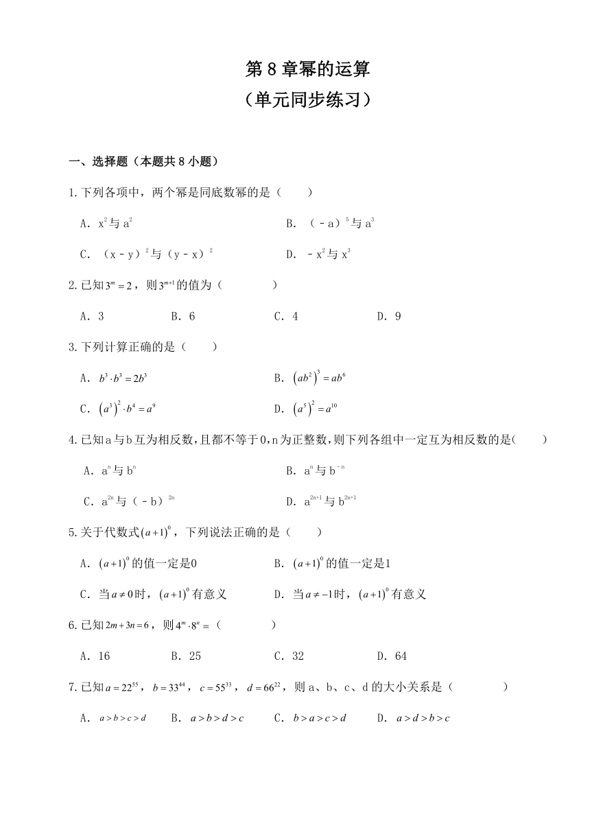 第8章幂的运算单元同步练习 （无答案）苏科版数学七年级下册