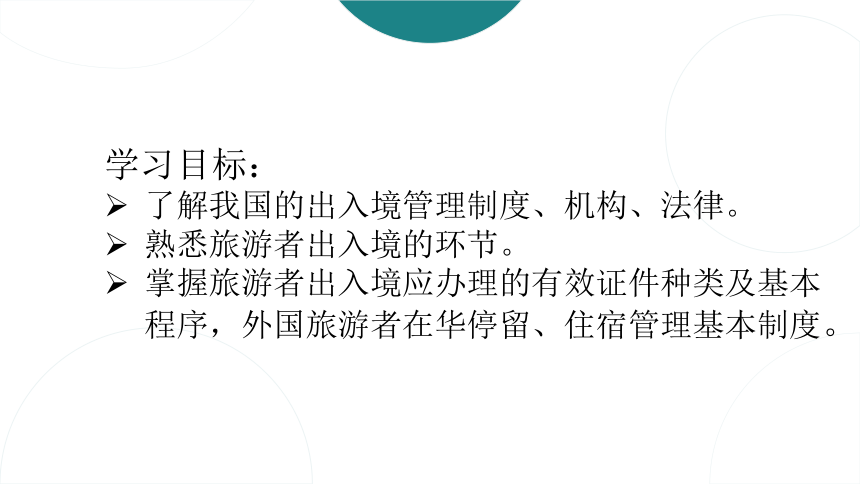 第十章出入境管理法律制度 课件(共34张PPT)- 《旅游法教程》同步教学（重庆大学·2022）