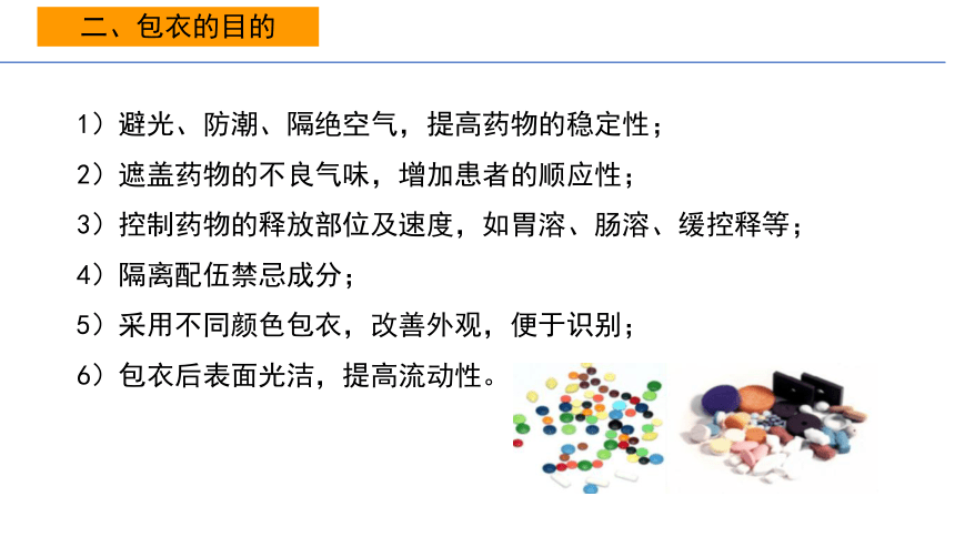 6.6包衣的目的 课件(共13张PPT)-《药剂学》同步教学（人民卫生出版社）