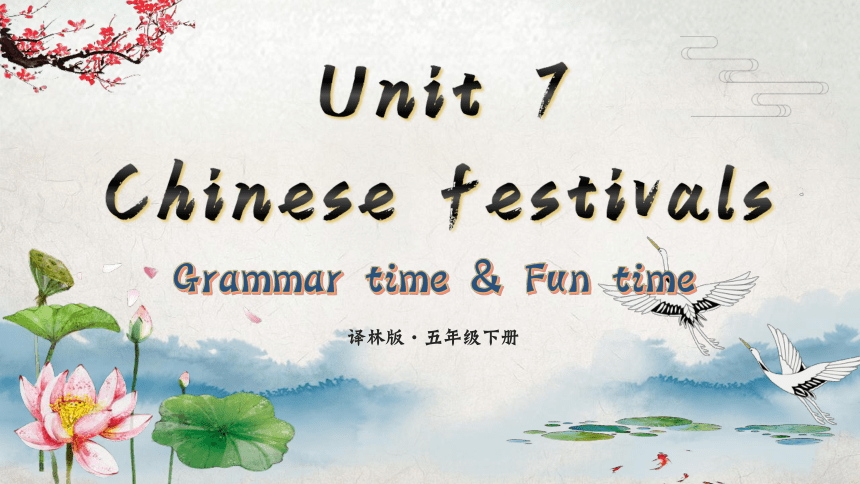 Unit 7 Chinese festivals Grammar time & Fun time课件(共39张PPT)