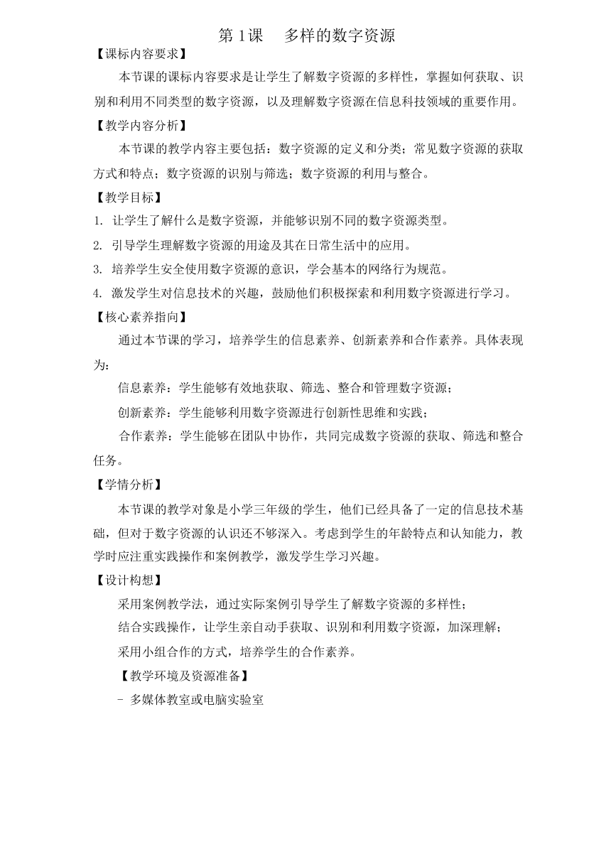 浙教版（2023）三下信息科技第1课《多样的数字资源》教学设计