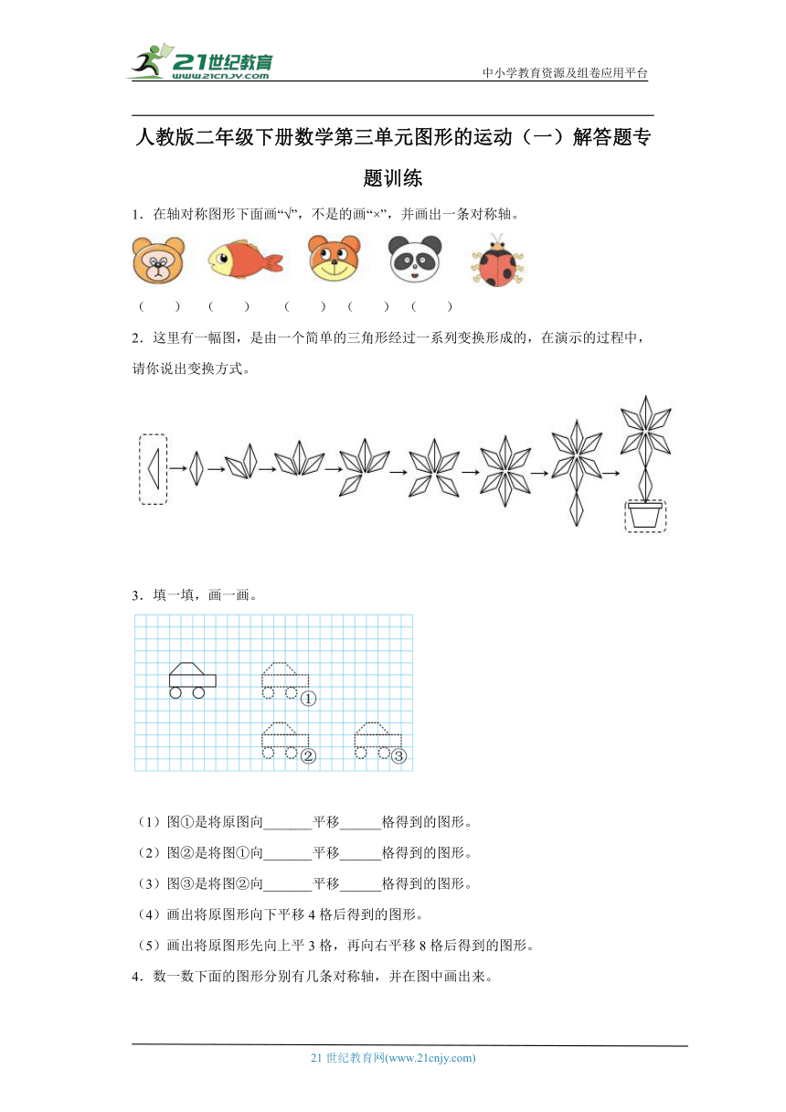 人教版二年级下册数学第三单元图形的运动（一）解答题专题训练（含答案）