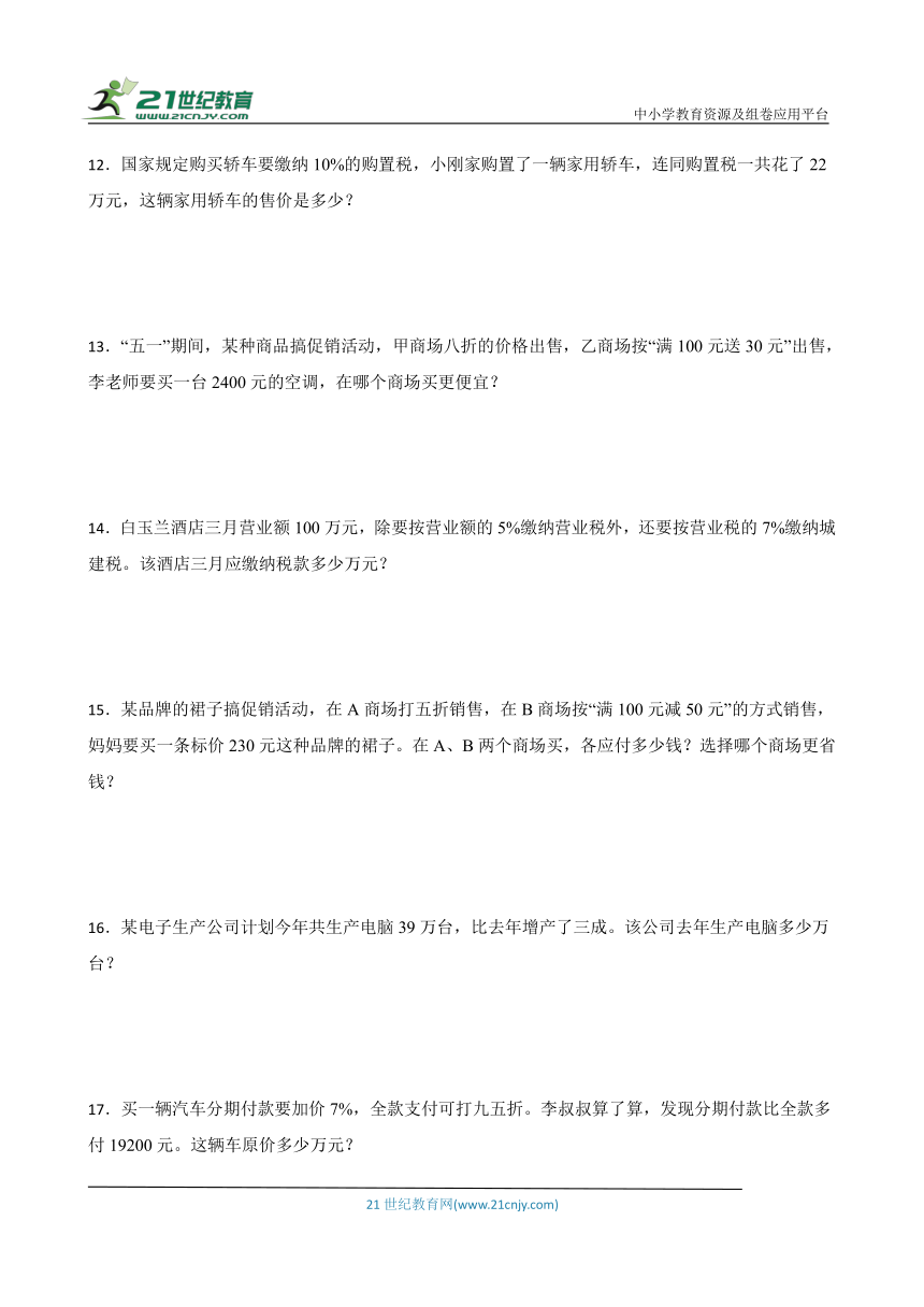 人教版六年级下册数学第二单元百分数（二）应用题训练（含答案）