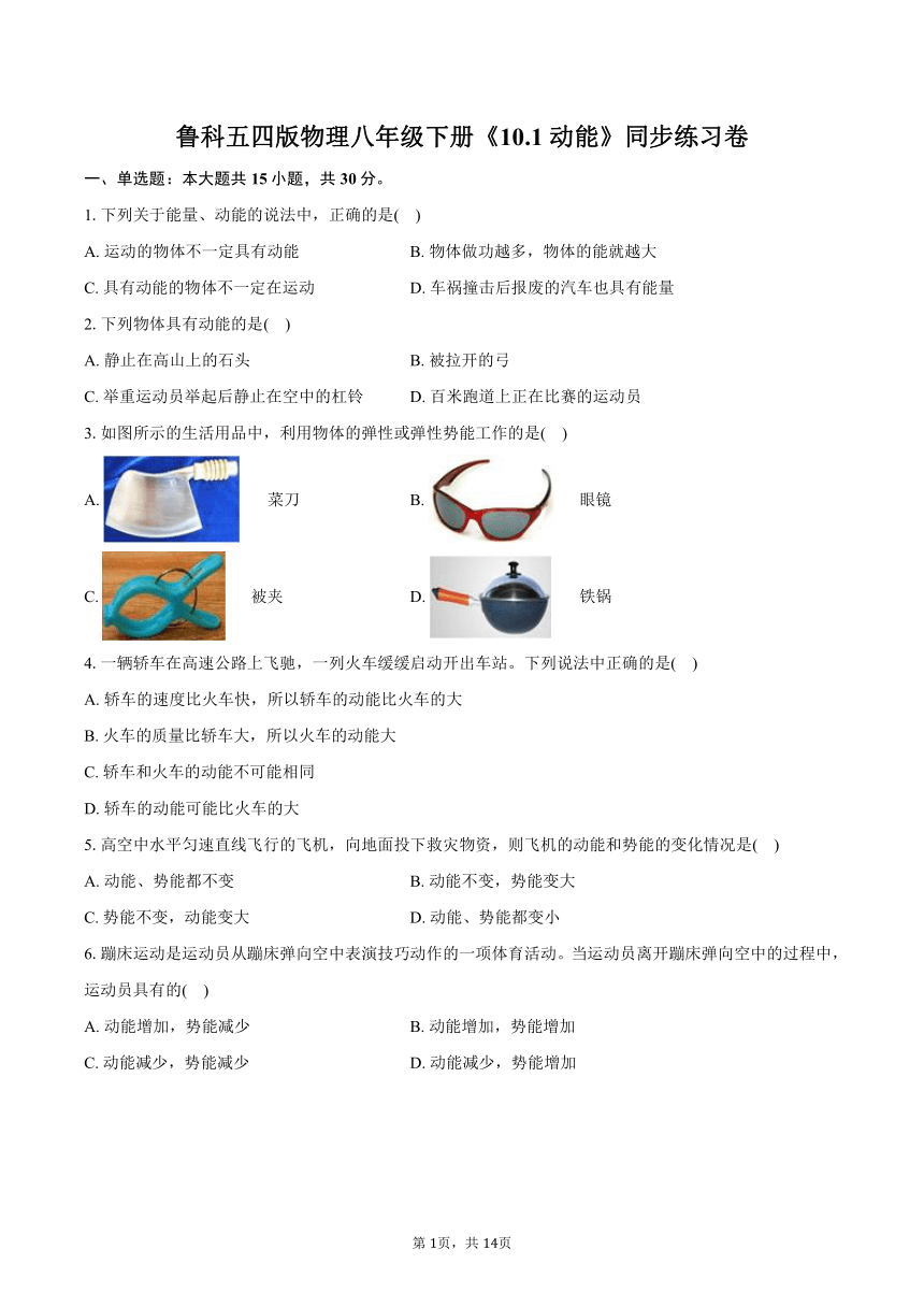 鲁科五四版物理八年级下册《10.1 动能》同步练习卷（含解析）