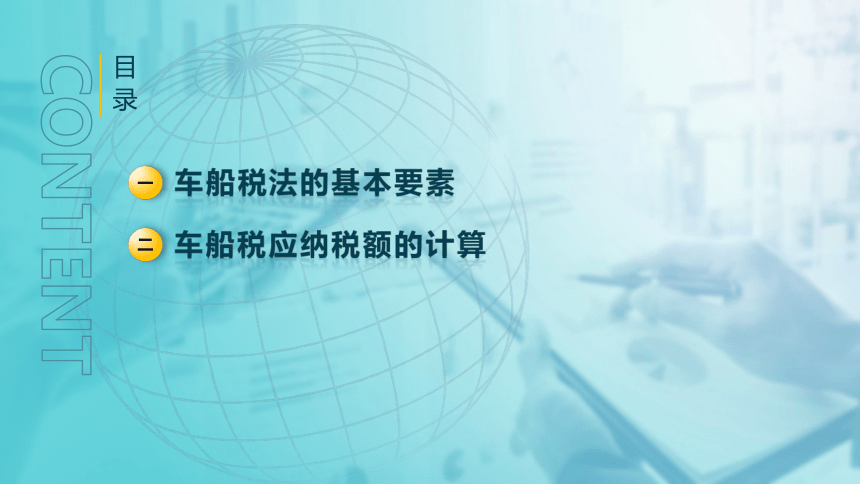 6.3车船税法 课件(共14张PPT)-《税法》同步教学（高教版）