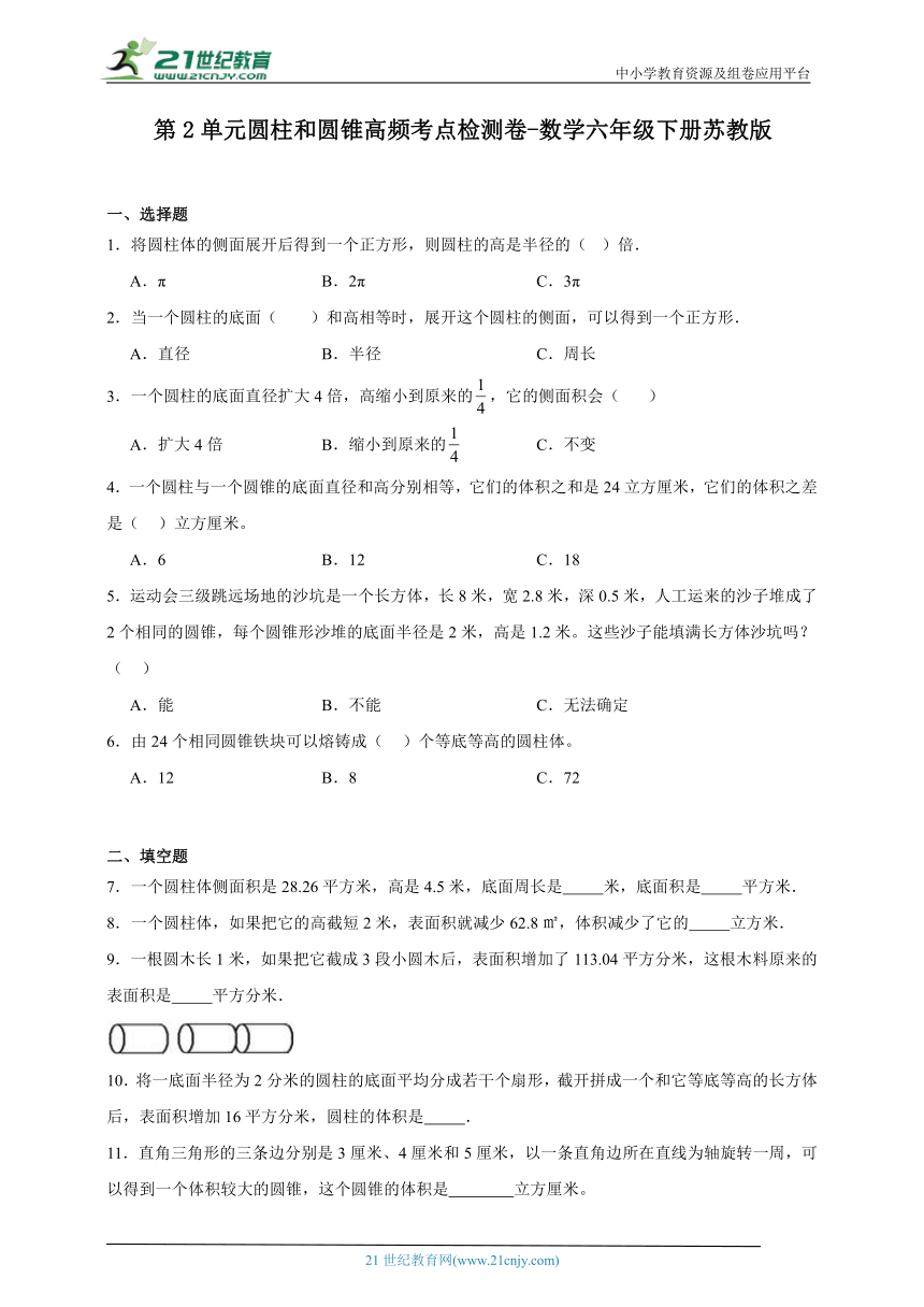 第2单元圆柱和圆锥高频考点检测卷（含答案）数学六年级下册苏教版