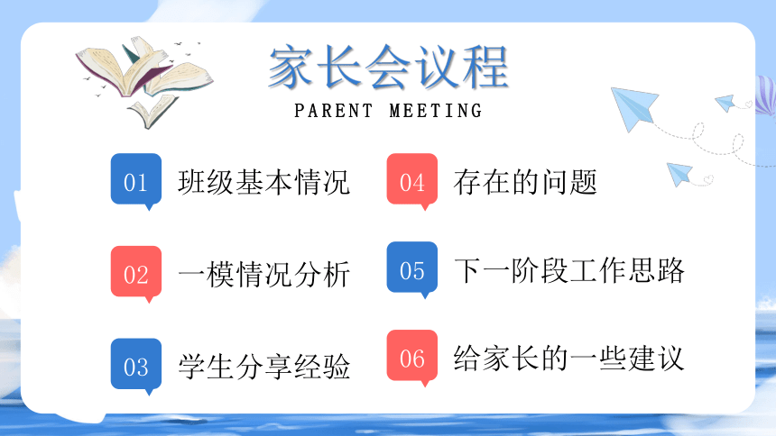 【高考加油】家校共育,决战高考-2024年高三一模家长会（课件）