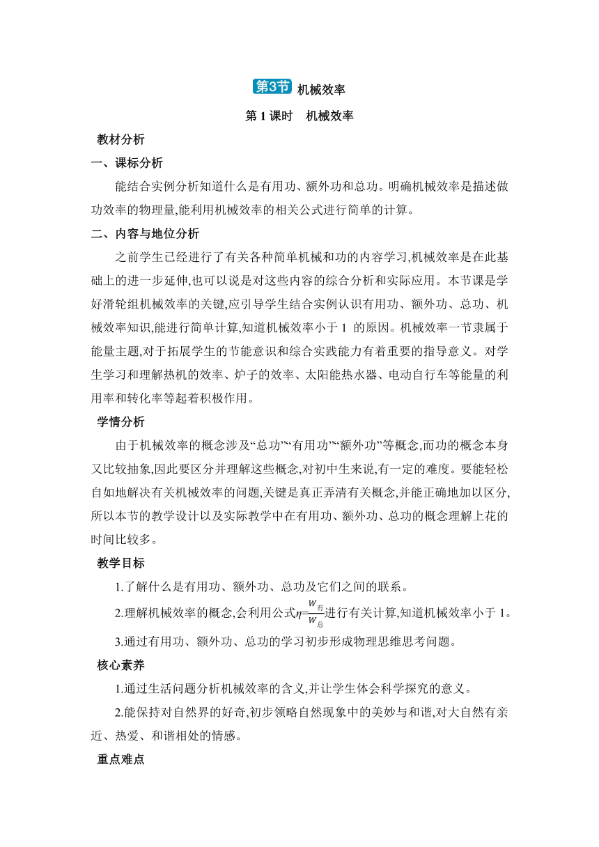 人教版物理八年级下册12.3.1机械效率教案（表格式）