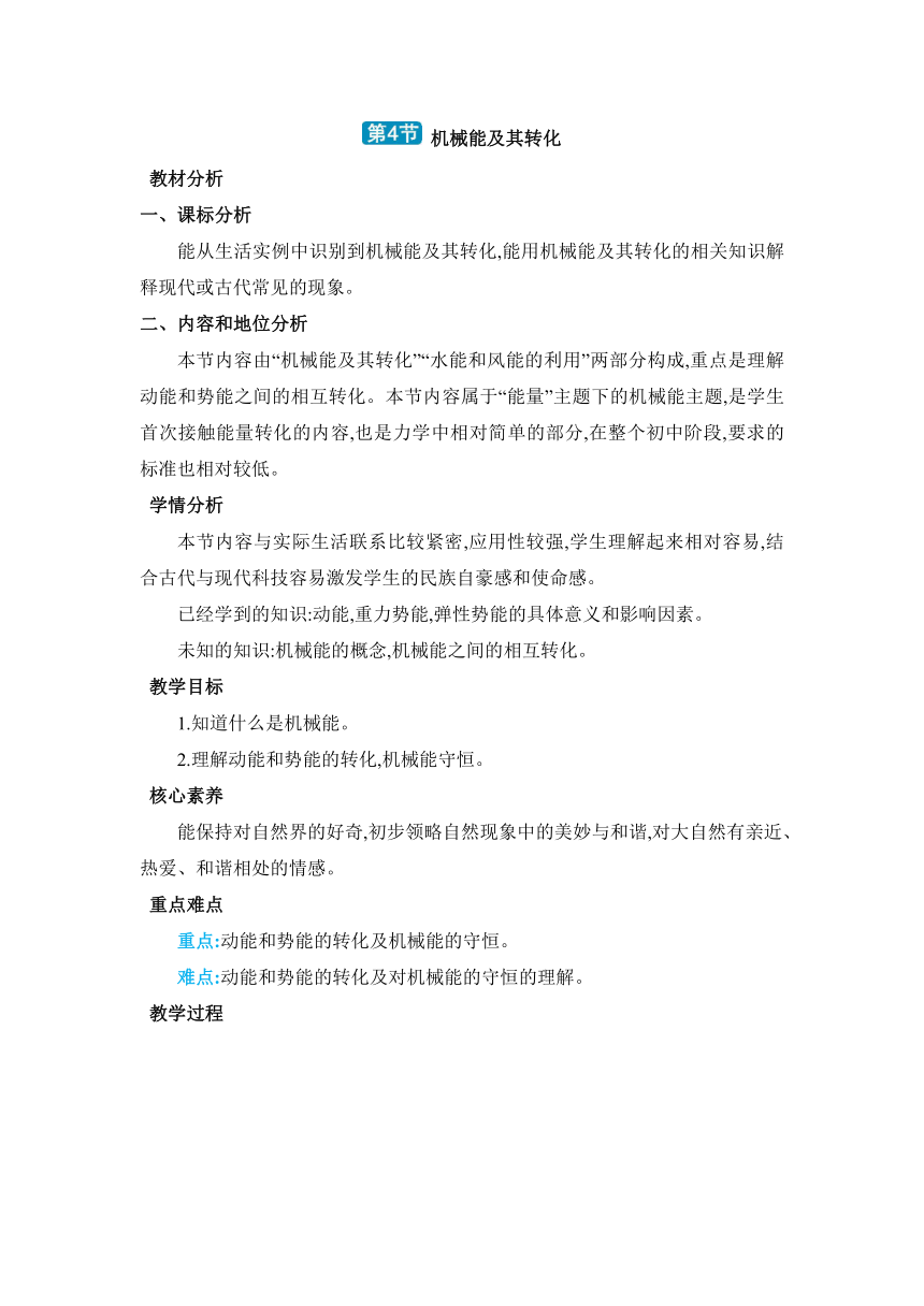 人教版物理八年级下册11.4机械能及其转化教案（表格式）