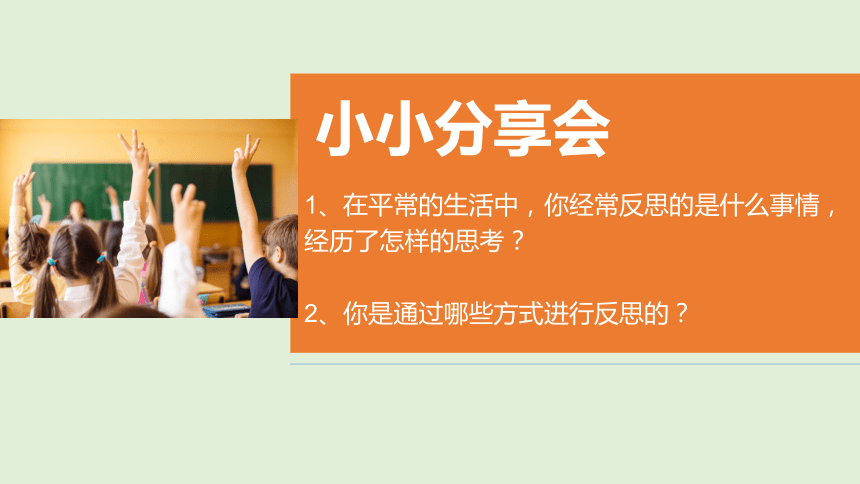 2023-2024学年道德与法治六年级下册1.3《学会反思》 课件（2课时，共28张PPT）