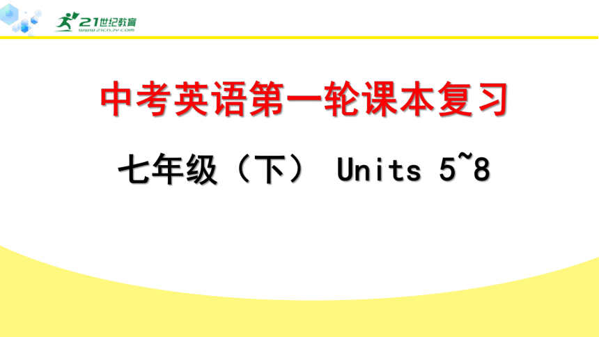 4.中考英语第一轮课本复习四（人教版）七年级（下） Units5~8复习课件