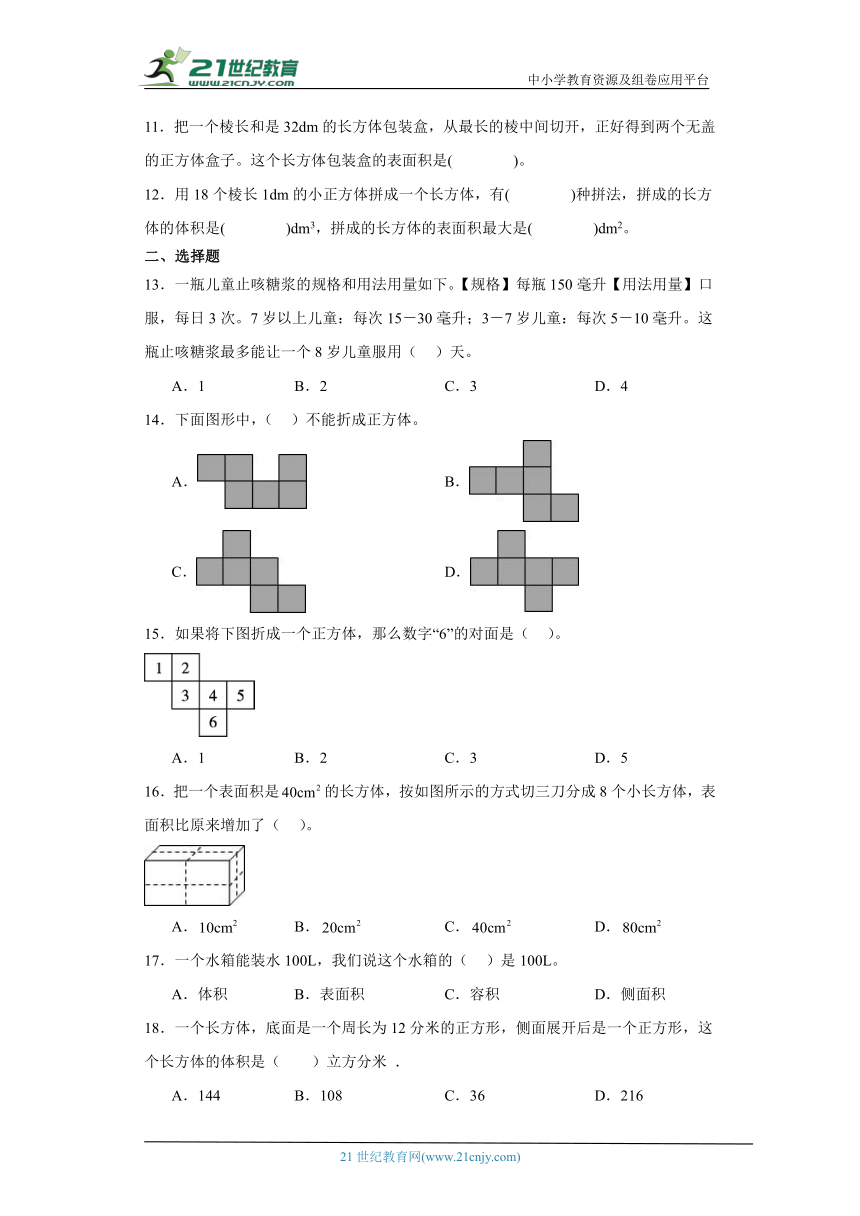 人教版五年级下册数学第三单元长方体和正方体综合训练（含解析）