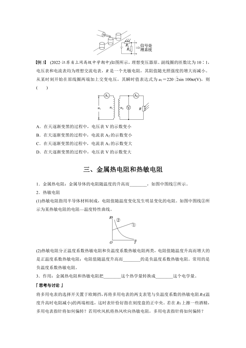 第五章 1 认识传感器 2 常见传感器的工作原理及应用  学案（学生版+教师版）—2024年春高中物理人教版选择性必修二