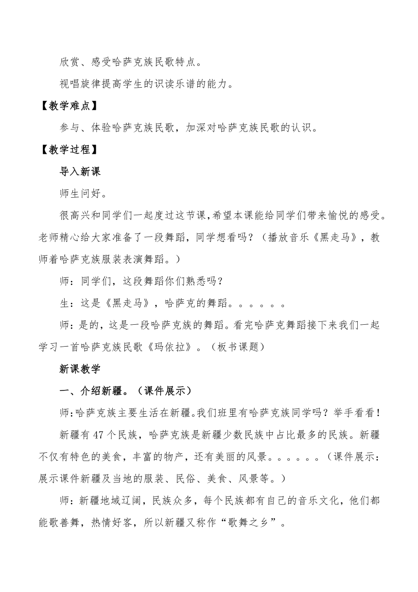 人教版初中音乐八年级下册第四单元　神州音韵（四）——玛依拉 教案