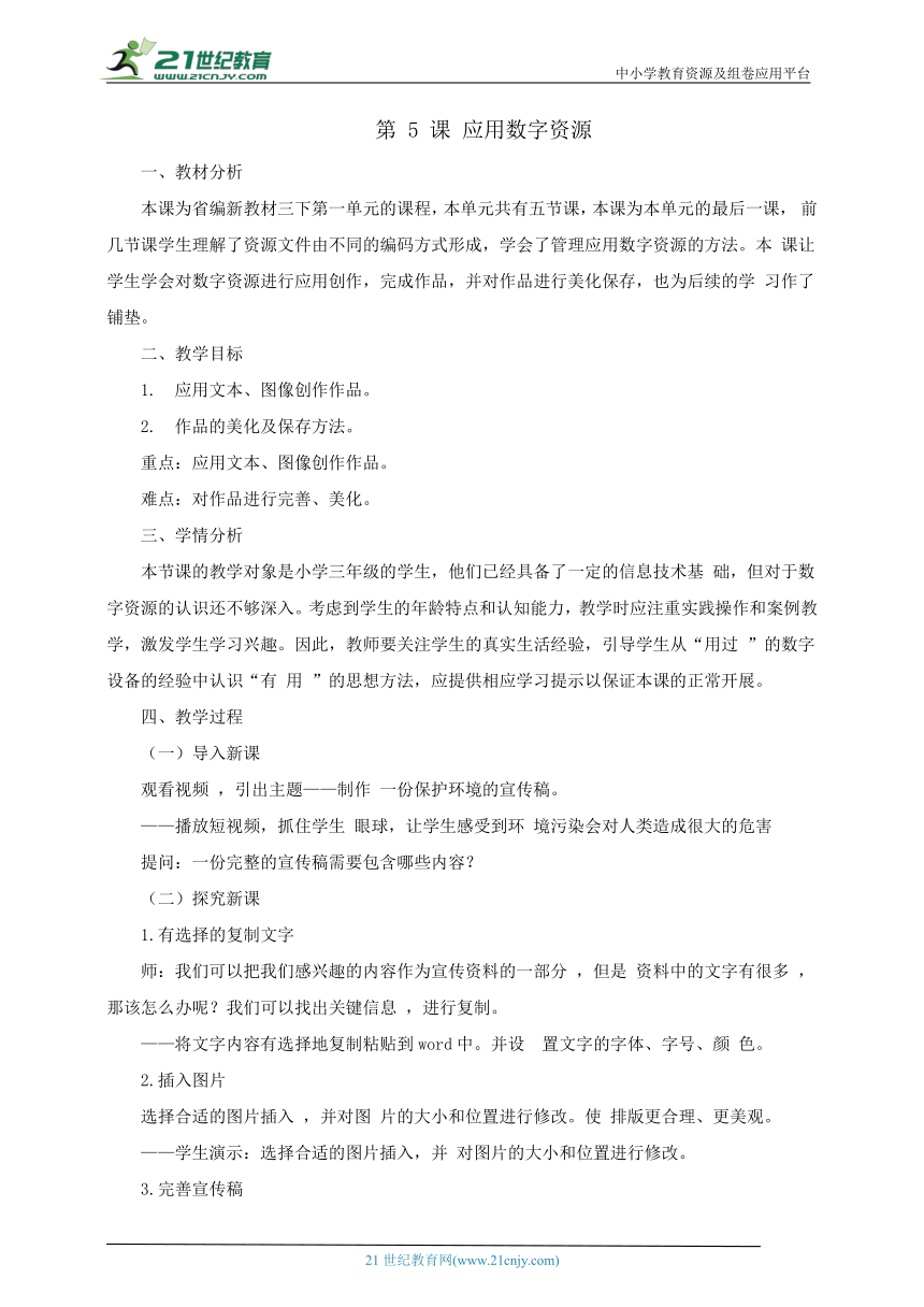 浙教版（2023）三下信息科技第5课《应用数字资源》教学设计