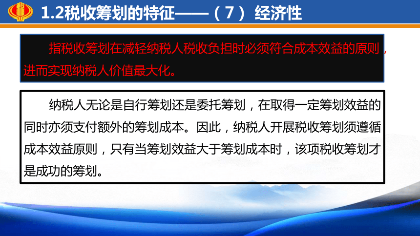 1.1概览税收筹划 课件(共47张PPT)-《税收筹划》同步教学（高教版）