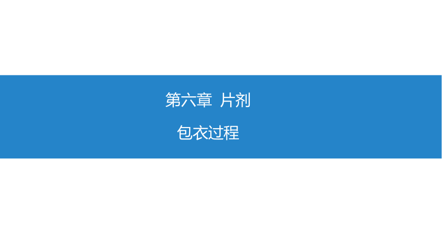 6.7包衣过程 课件(共14张PPT)-《药剂学》同步教学（人民卫生出版社）