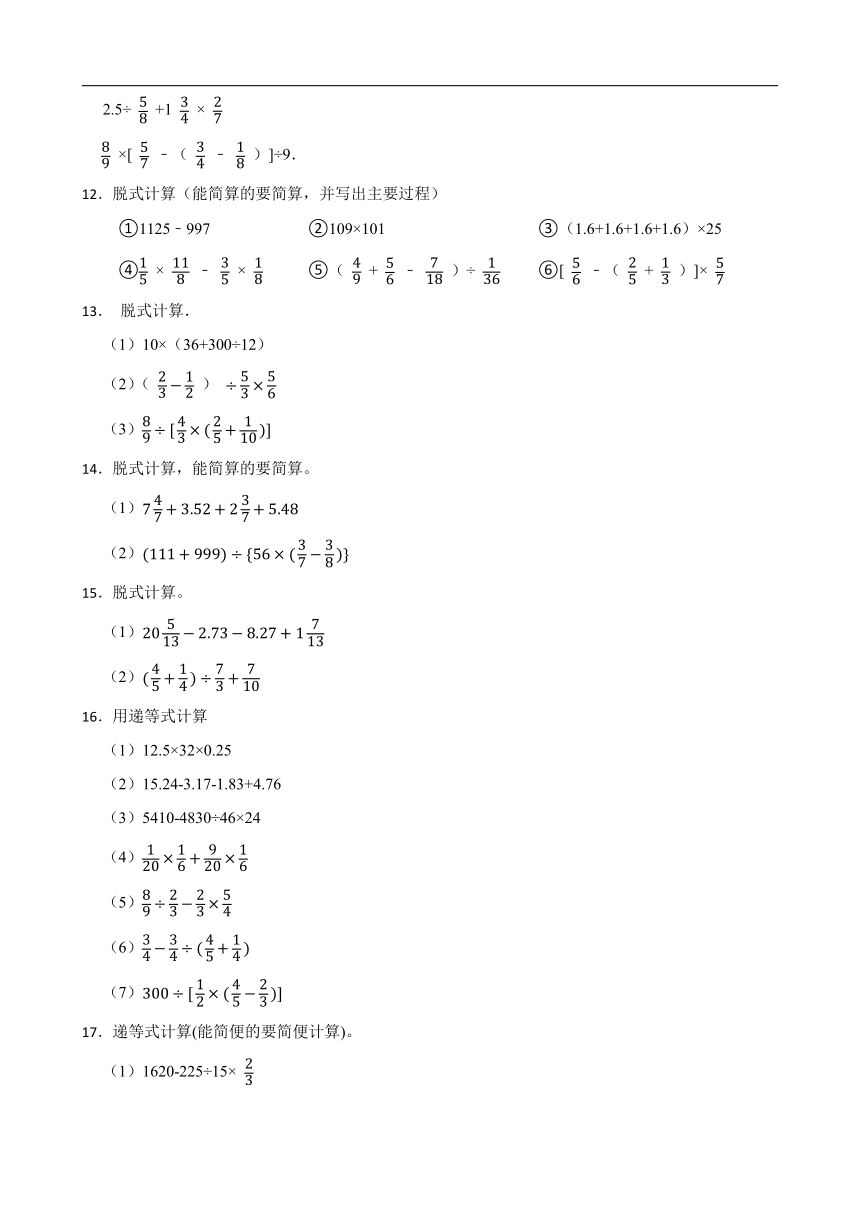 2024年小升初（六年级）数学专题复习脱式计算（附答案）