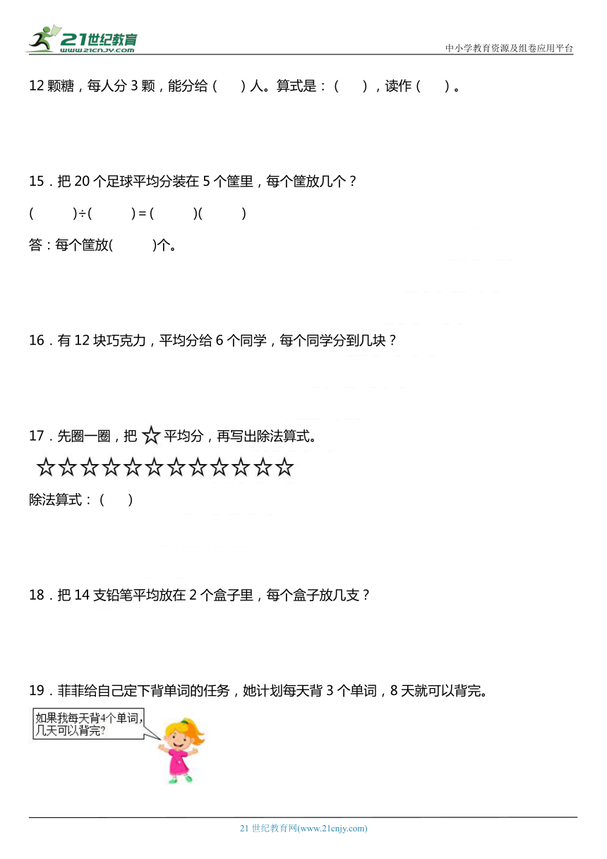 人教版二年级下册第二单元《表内除法（一）》单元专项训练——应用题（含答案）