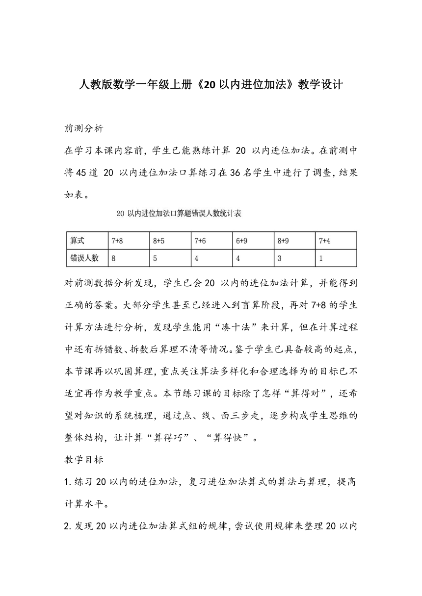 人教版数学一年级上册《20以内进位加法》教学设计