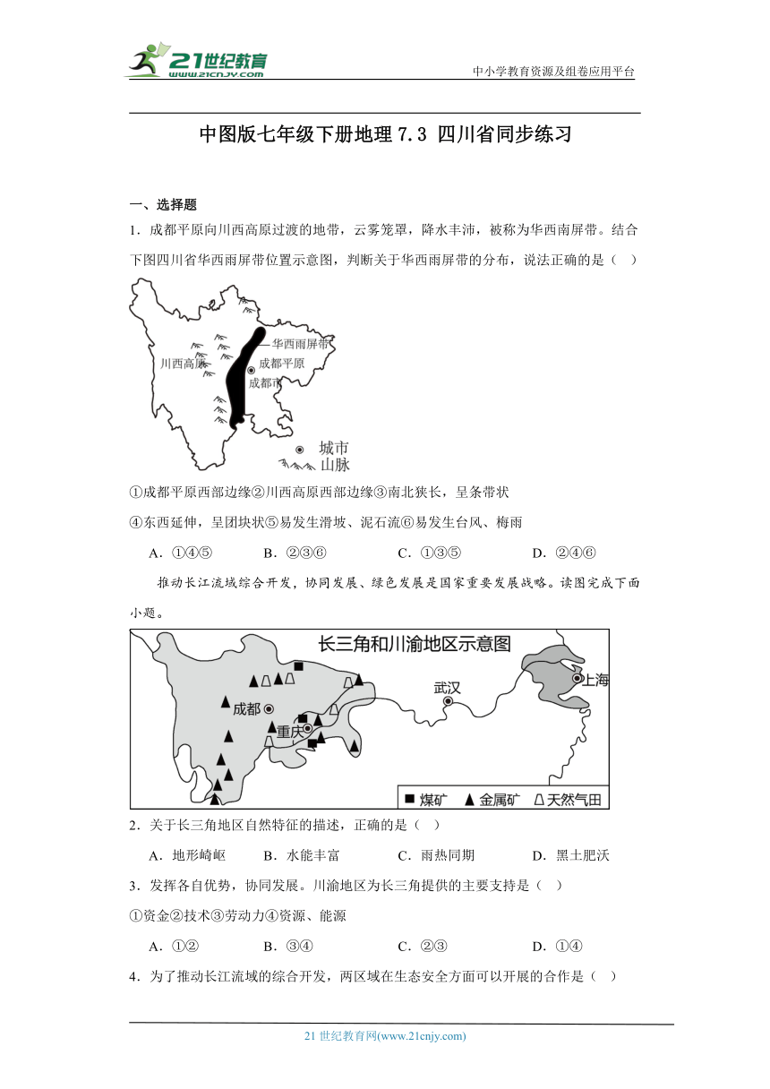 中图版七年级下册地理7.3四川省同步练习（含解析）