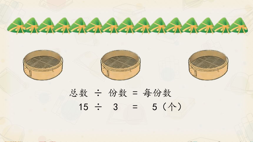 二年级下册数学人教版《用除法解决实际问题》（课件）(共14张PPT)