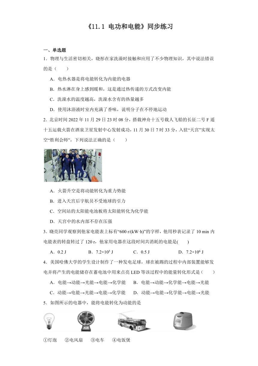 《11.1电功和电能》同步练习（含答案）2023－2024学年北京课改版物理九年级全册