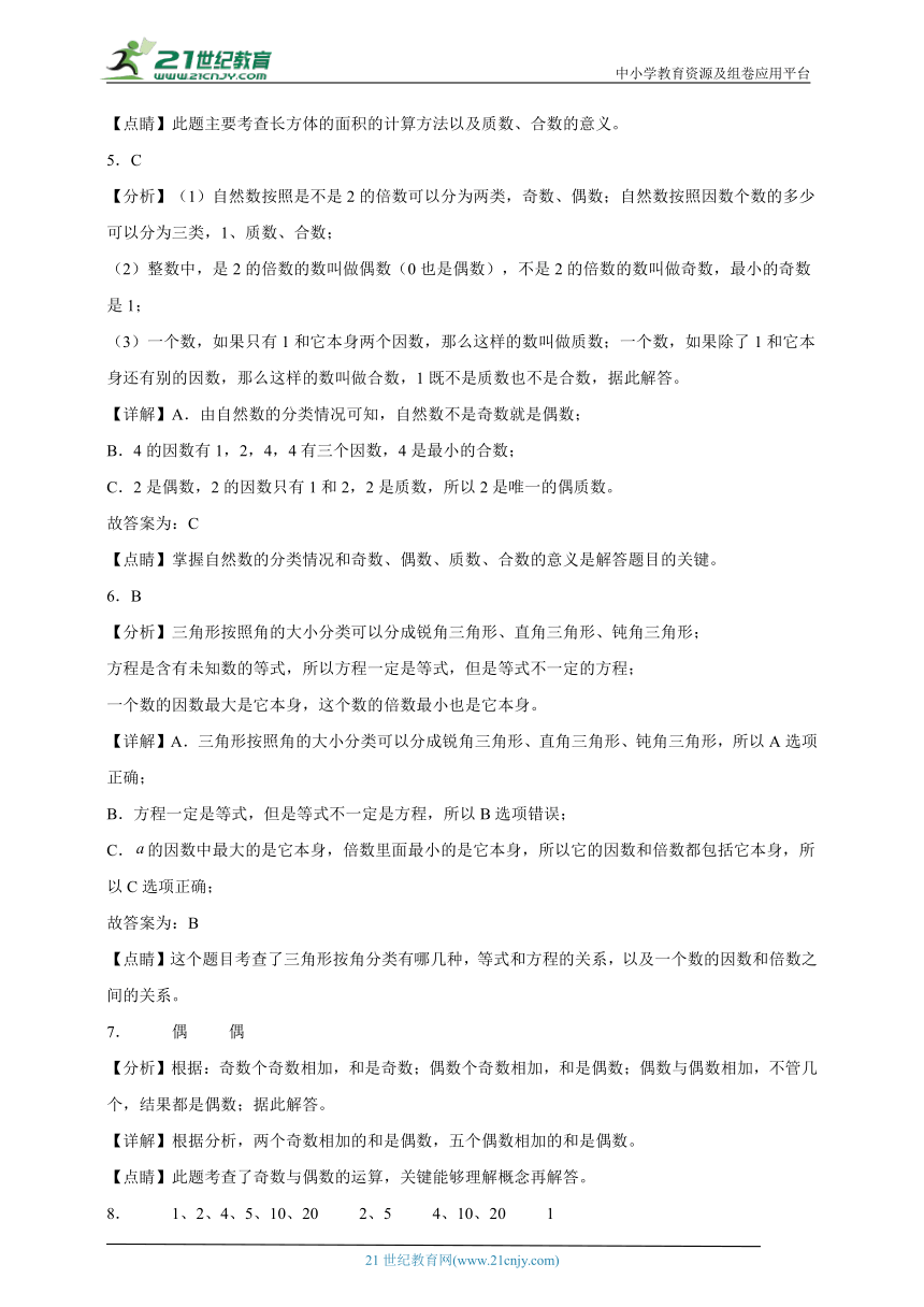 第1单元因数与倍数常考易错检测卷-数学五年级下册人教版（含解析）