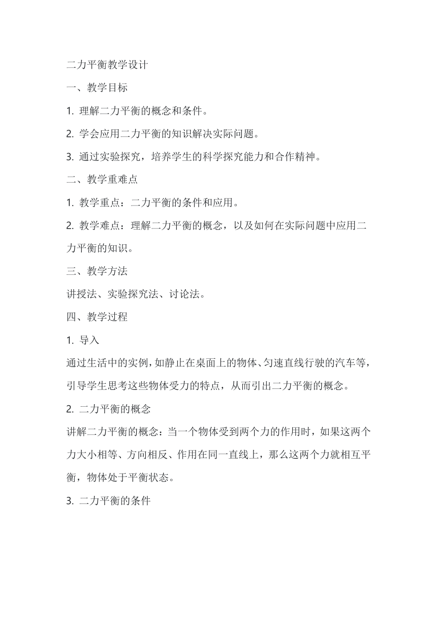 8.2二力平衡  教学设计 2023-2024学年人教版物理八年级下册