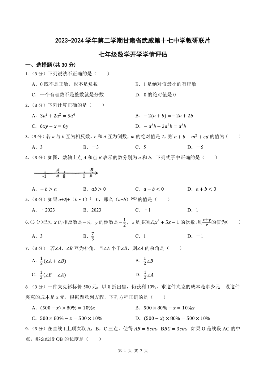 2023-2024学年第二学期甘肃省武威第十七中学教研联片七年级数学开学学情评估（含答案）