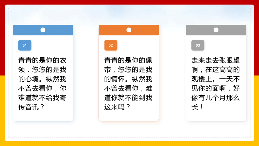 第三单元 课外古诗词诵读 子衿 课件