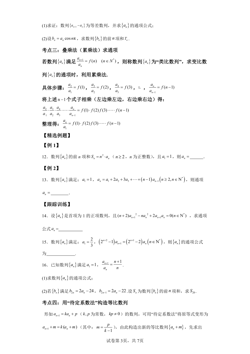 微考点4-2新高考新试卷结构数列的通项公式的9种题型总结 学案（含解析） 2024年高考数学二轮专题复习（新高考专用）