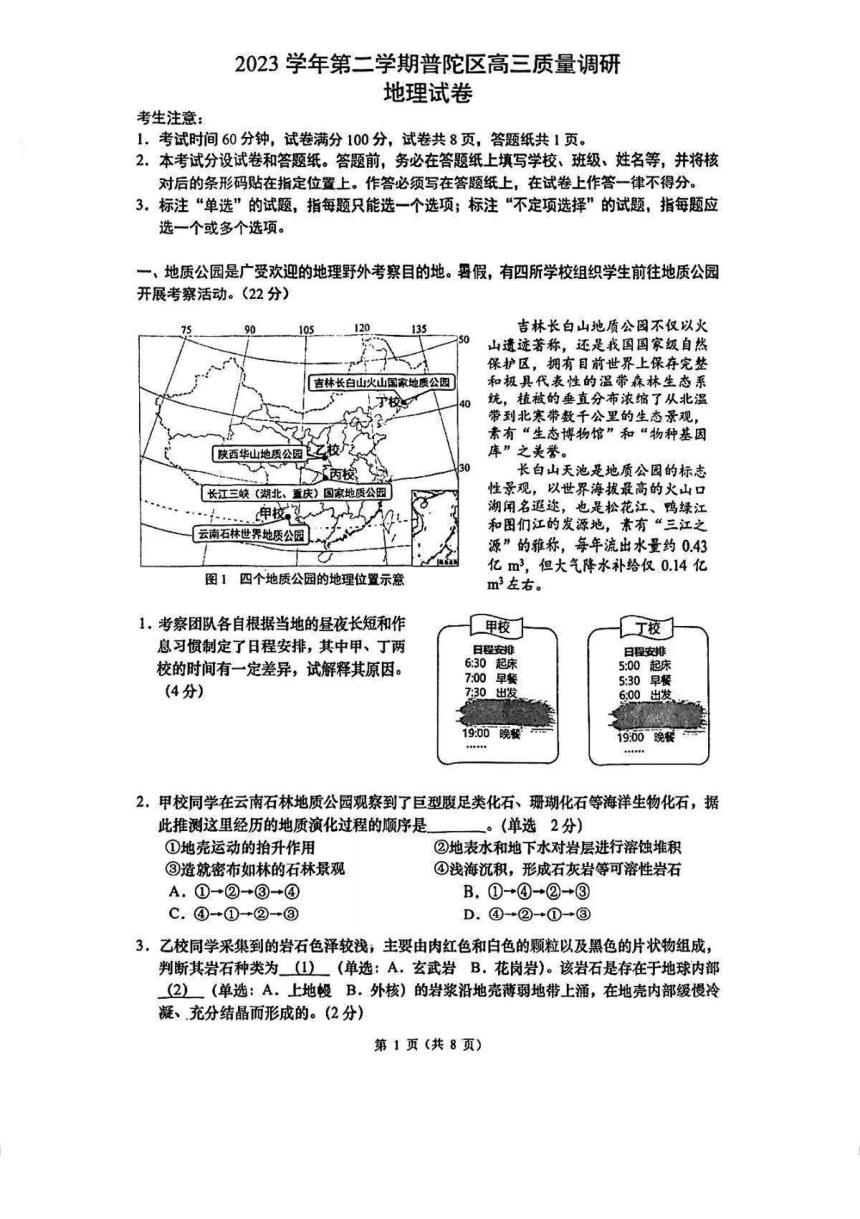 2024届上海市普陀区高三下学期二模地理试卷（PDF版无答案）