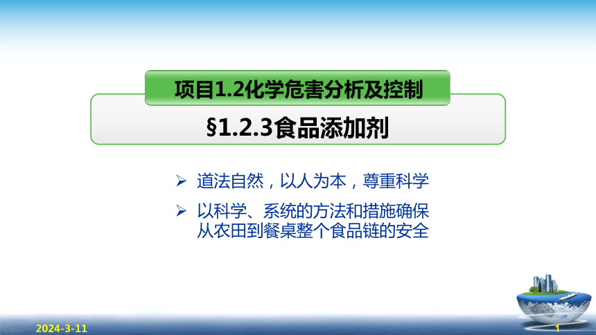 1.2.3食品添加剂  课件(共20张PPT) 《食品安全与控制第五版》同步教学（大连理工版）