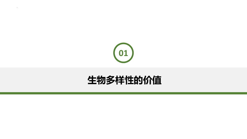 4.2生物多样性及其保护-(共27张PPT)课件人教版2019选择性必修2