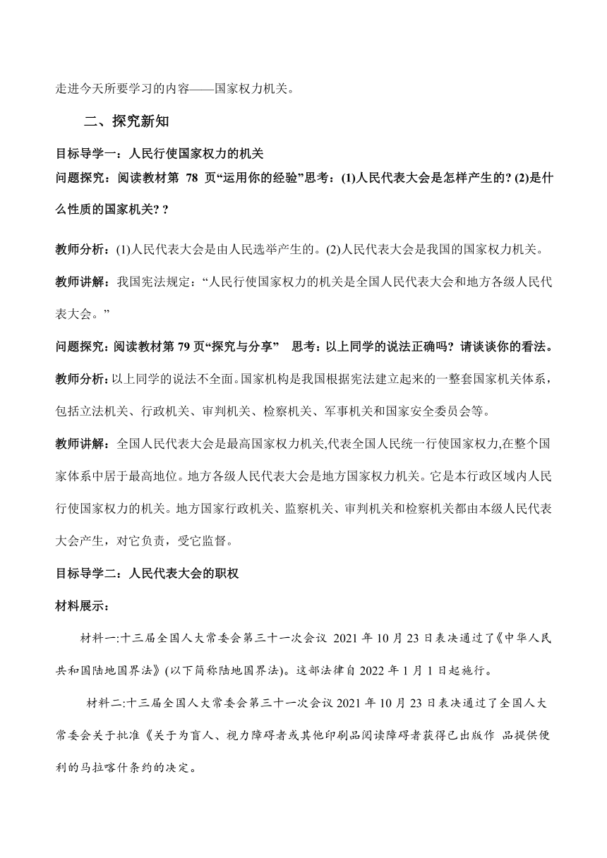 【核心素养目标】2023-2024学年道德与法治八年级下册教案6.1  国家权力机关  教案