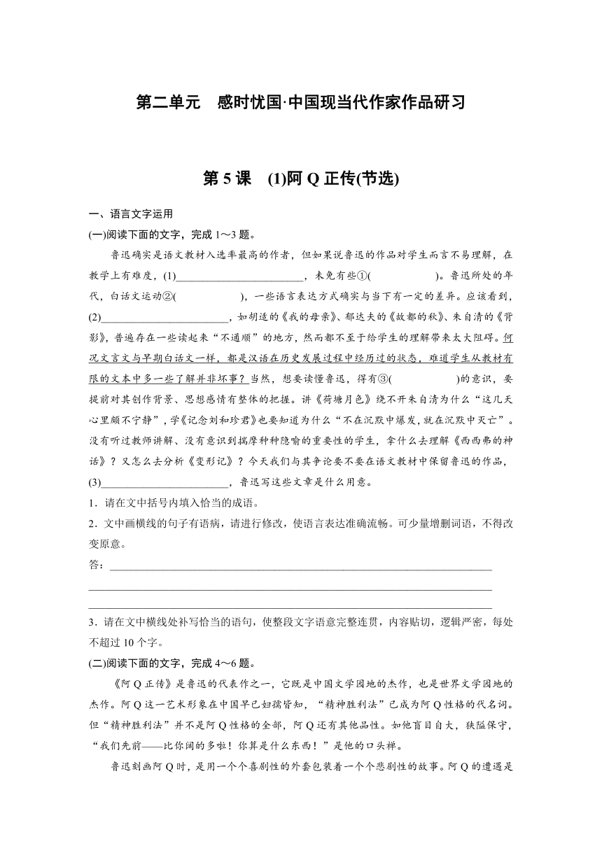 5.1《阿Q正传(节选)》 课时练（含答案）2024春高中语文统编版选择性必修下册