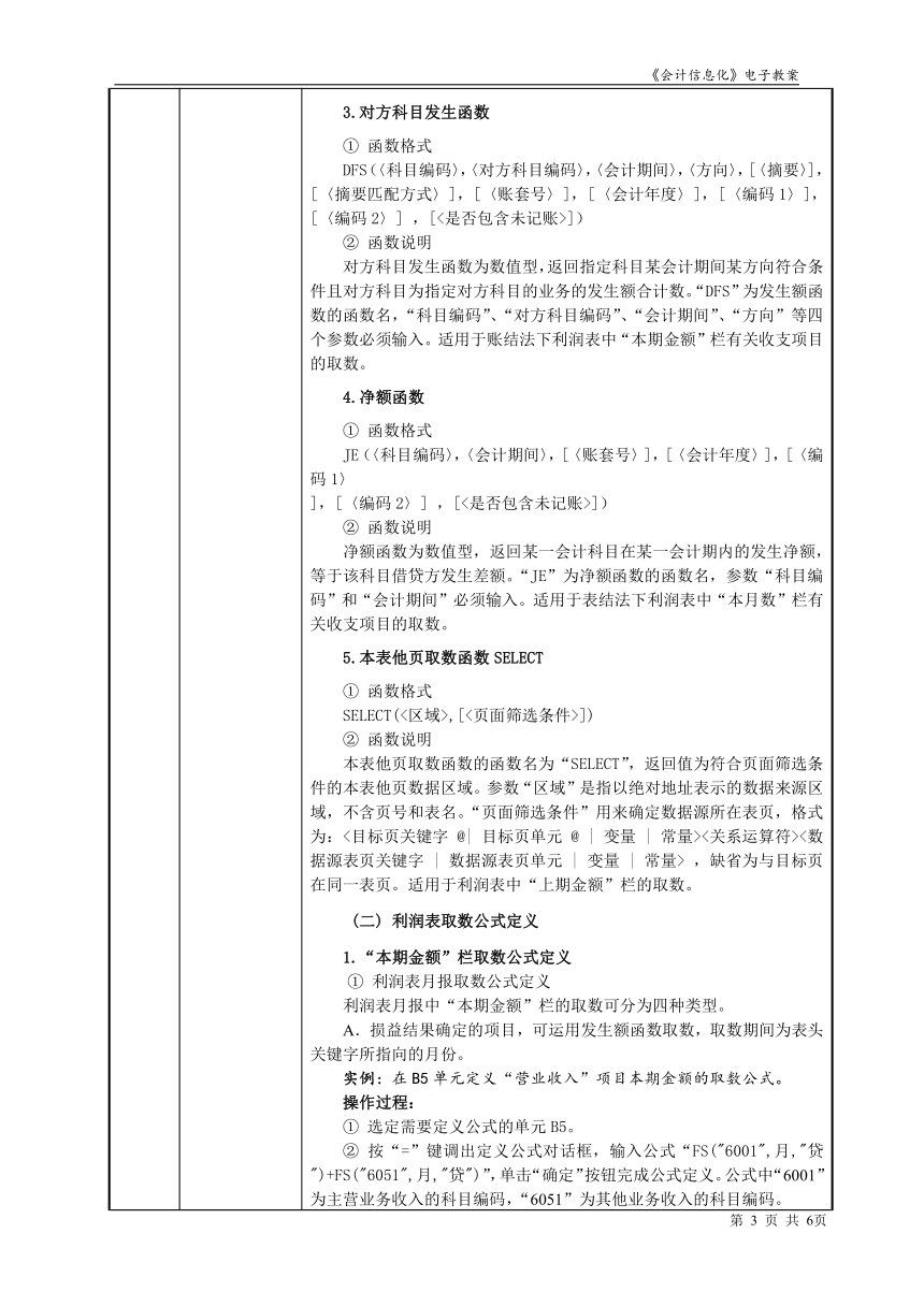 项目9.2利润表制作  教案（表格式）  《会计信息化》同步教学（东北财经大学）