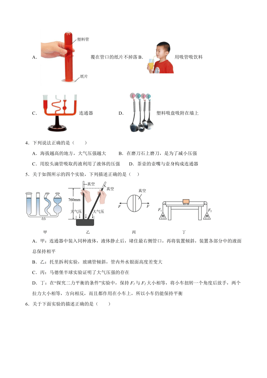 9.3 大气压强 课后练习（含解析） 2023-2024学年人教版物理八年级下册