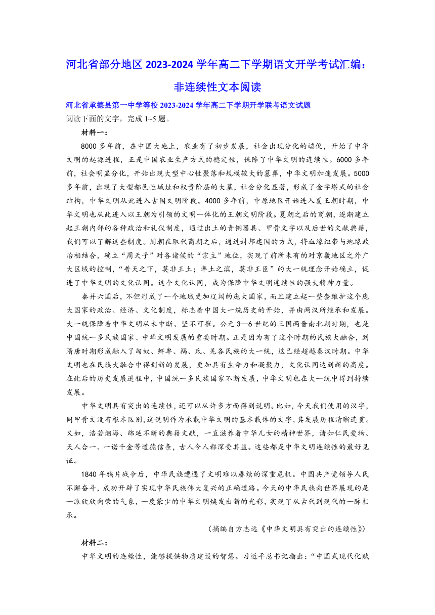 河北省部分地区2023-2024学年高二下学期语文开学考试汇编：非连续性文本阅读（含答案）