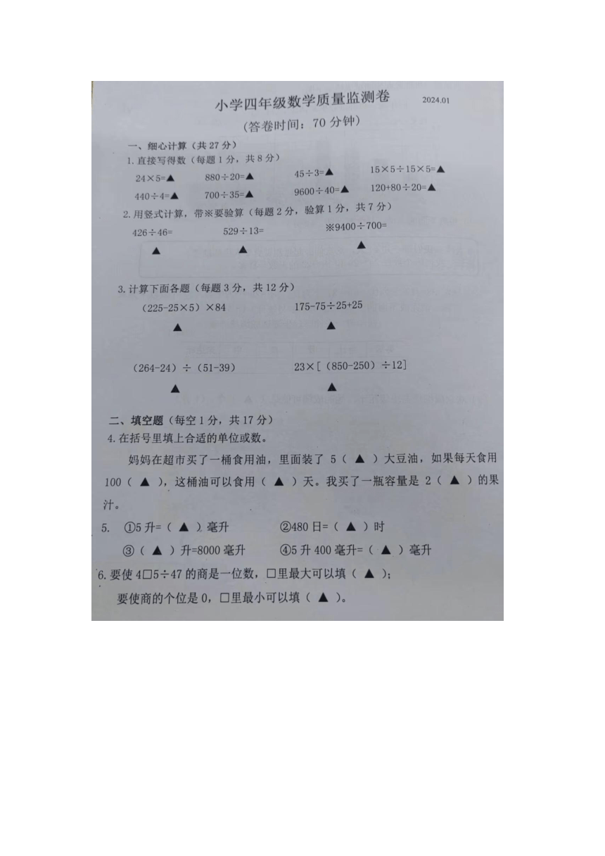江苏省南京市六合区2023-2024学年四年级上学期期末数学试题（PDF版，无答案）