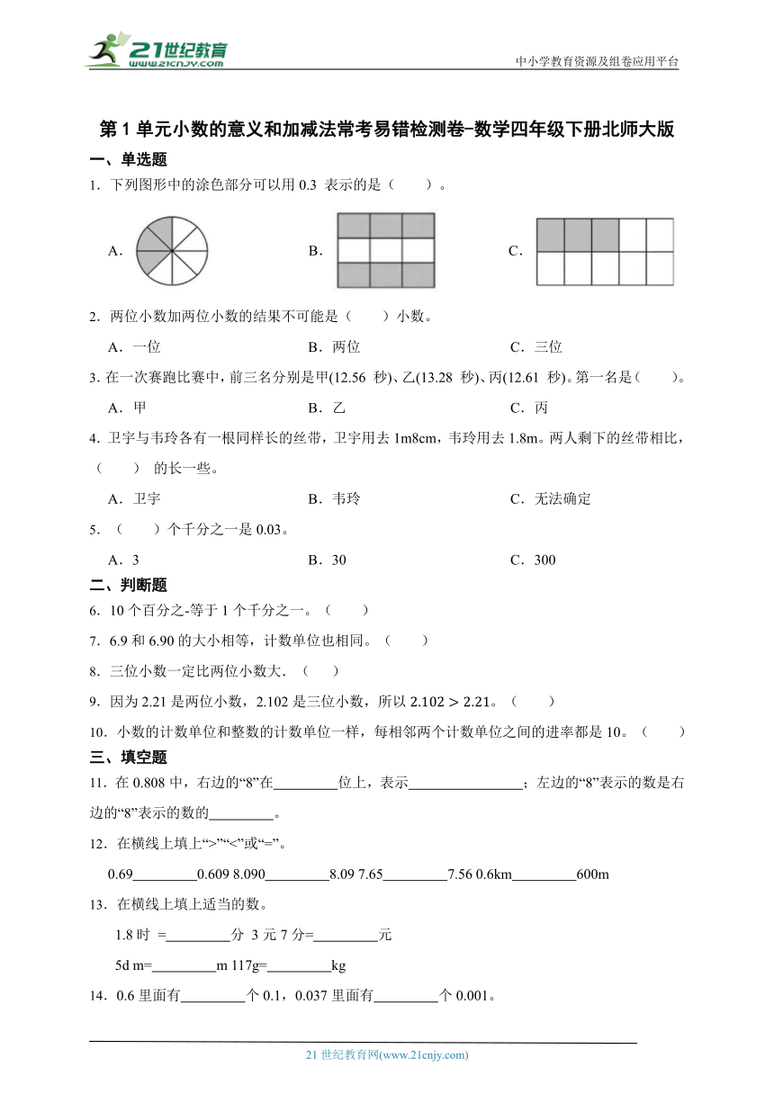 第1单元小数的意义和加减法常考易错检测卷-数学四年级下册北师大版（含答案）