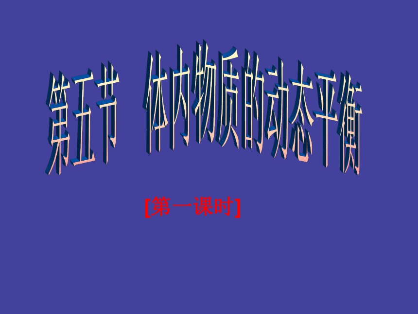 4.5 体内物质的动态平衡（3课时）（课件 72ppt）