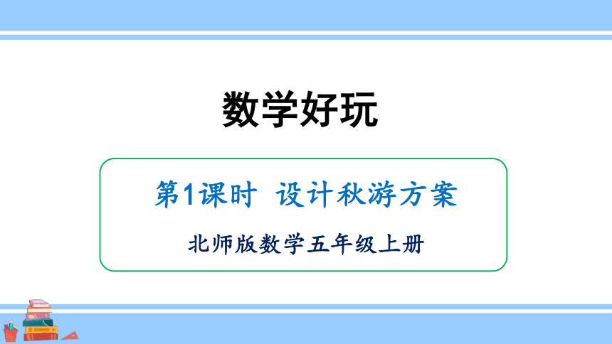 北师大版数学五年级上册数学好玩1 设计秋游方案课件（18张PPT)