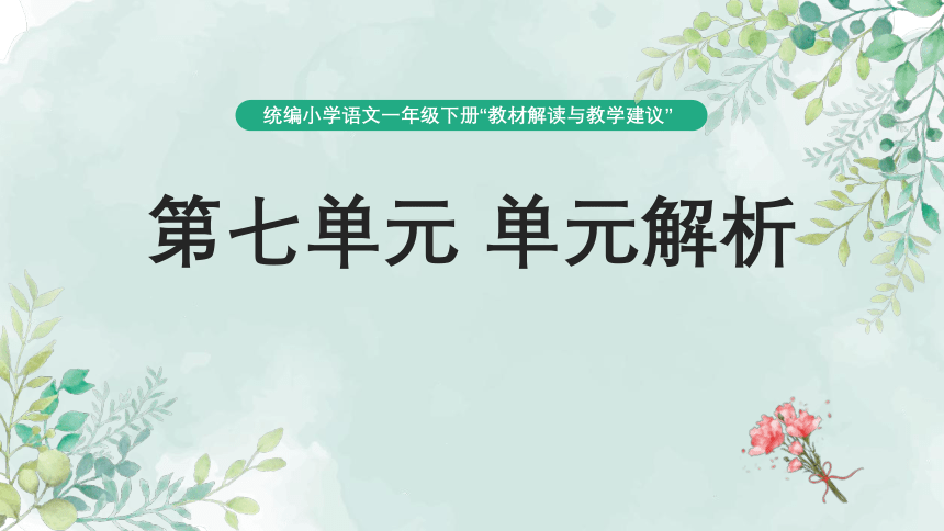 1.7 人教统编版语文一年级下册第七单元教材解读课件