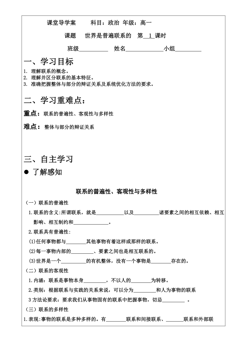 3.1 世界是普遍联系的 学案（无答案）-2023-2024学年高中政治统编版必修四哲学与文化