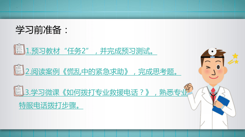 2.模块一任务2 紧急情况下的求助 课件(共60张PPT)华师大版